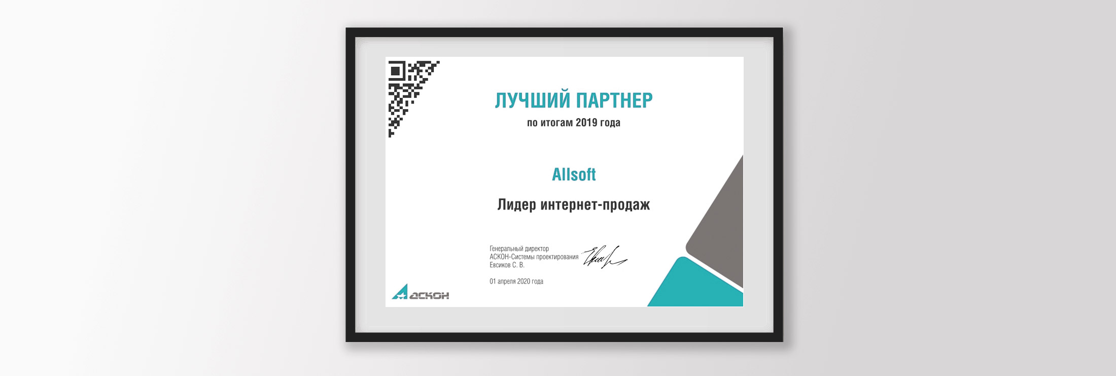 «Лучший партнер 2019 года - Лидер интернет продаж» от АСКОН | Softline ...